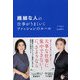 繊細な人の仕事がうまくいくファッションのルール [単行本]