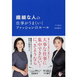 繊細な人の仕事がうまくいくファッションのルール [単行本]