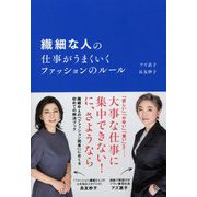 繊細な人の仕事がうまくいくファッションのルール [単行本]