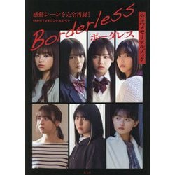 ひかりTVオリジナルドラマ ボーダレス公式メモリアルブック [単行本]