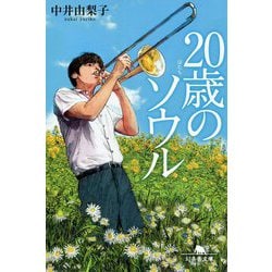 20歳のソウル(幻冬舎文庫) [文庫]