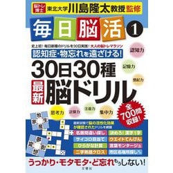 毎日脳活〈1〉30日30種最新脳ドリル [単行本]