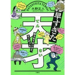 早すぎた天才―知られてないけど、すごかった [単行本]