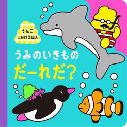 うんこしかけえほん うみのいきものだーれだ? [絵本]