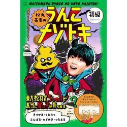 松丸亮吾のうんこナゾトキ 初級 [単行本]