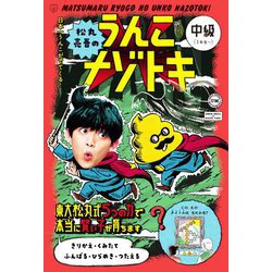 松丸亮吾のうんこナゾトキ 中級 [単行本]