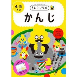 うんこドリル かんじ 4・5さい [全集叢書]