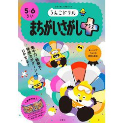 うんこドリル まちがいさがしプラス 5・6さい [全集叢書]