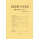 消費課税の将来構想―租税法研究〈第49号〉 [単行本]