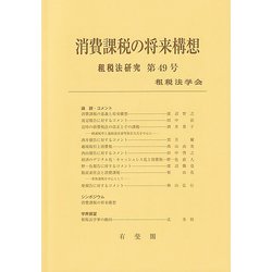 消費課税の将来構想―租税法研究〈第49号〉 [単行本]