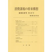 消費課税の将来構想―租税法研究〈第49号〉 [単行本]