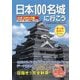 日本100名城に行こう―公式スタンプ帳つき [単行本]