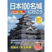 日本100名城に行こう―公式スタンプ帳つき [単行本]