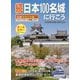 続日本100名城に行こう―公式スタンプ帳つき [単行本]