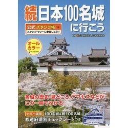 ヨドバシ.com - 続日本100名城に行こう―公式スタンプ帳つき [単行本