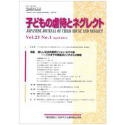 子どもの虐待とネグレクト23巻1号－特集『新しい社会的養育ビジョン』のその後――これまでの到達点とこれからの課題 [単行本]