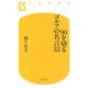 90を切るゴルフの名言33(幻冬舎新書) [新書]