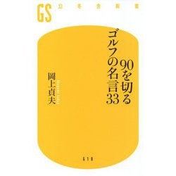 ヨドバシ Com 90を切るゴルフの名言33 幻冬舎新書 新書 通販 全品無料配達