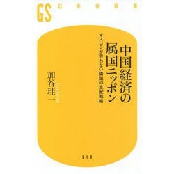 中国経済の属国ニッポン―マスコミが言わない隣国の支配戦略(幻冬舎新書) [新書]
