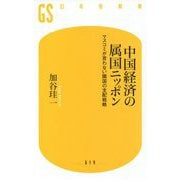 中国経済の属国ニッポン―マスコミが言わない隣国の支配戦略(幻冬舎新書) [新書]