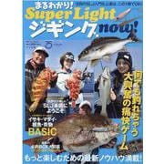 まるわかり!SuperLightジギングnow!－もっと楽しむための最新ノウハウ満載!（別冊つり人 Vol. 544） [ムックその他]