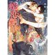 蛇恋艶華(ダリア文庫) [文庫]