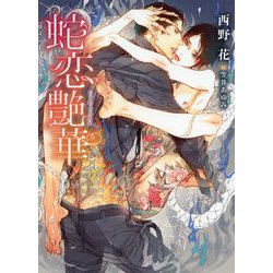 蛇恋艶華(ダリア文庫) [文庫]