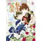 転生しまして、現在は侍女でございます。 4(アリアンローズコミックス) [コミック]