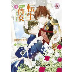 転生しまして、現在は侍女でございます。 4(アリアンローズコミックス) [コミック]