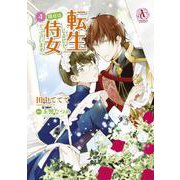 転生しまして、現在は侍女でございます。 4(アリアンローズコミックス) [コミック]