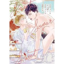 スウィートシュガースウィート(ダリアコミックス) [コミック]