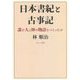 日本書紀と古事記―誰が人と神の物語をつくったか [単行本]