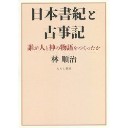 日本書紀と古事記―誰が人と神の物語をつくったか [単行本]