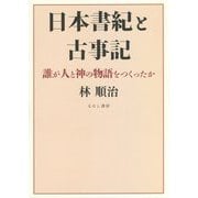 日本書紀と古事記―誰が人と神の物語をつくったか [単行本]