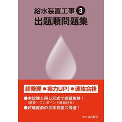 給水装置工事 出題順問題集　令和3年度版 [単行本]