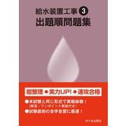 給水装置工事 出題順問題集　令和3年度版 [単行本]