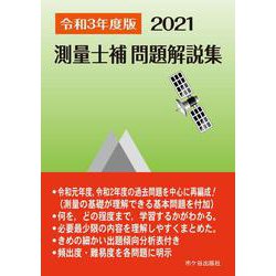 測量士補 問題解説集〈令和3(2021)年度版〉 [単行本]