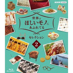 世界はほしいモノにあふれてる セレクション2 [Blu-ray Disc]