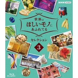 世界はほしいモノにあふれてる セレクション3 [Blu-ray Disc]