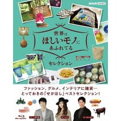 世界はほしいモノにあふれてる セレクション ブルーレイBOX [Blu-ray Disc]