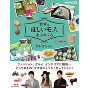 世界はほしいモノにあふれてる セレクション ブルーレイBOX
