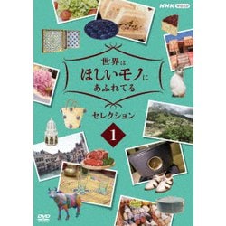 世界はほしいモノにあふれてる セレクション1 [DVD]