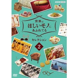 世界はほしいモノにあふれてる セレクション2 [DVD]