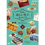 世界はほしいモノにあふれてる セレクション2