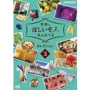 世界はほしいモノにあふれてる セレクション3
