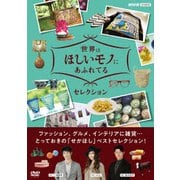 世界はほしいモノにあふれてる セレクション DVDBOX
