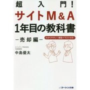 超入門!サイトM&A1年目の教科書 売却編 [単行本]