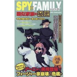 SPY×FAMILY(スパイファミリー)疑似家族の秘密（DIA COLLECTION） [ムックその他]
