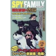 SPY×FAMILY(スパイファミリー)疑似家族の秘密（DIA COLLECTION） [ムックその他]