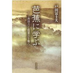 芭蕉に学ぶ―表現力と鑑賞力を養う [単行本]